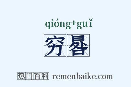 穷晷是什么意思的图片